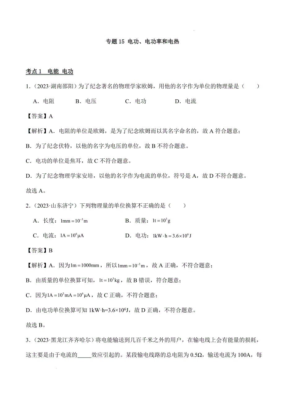 专题15 电功、电功率和电热（第03期）-2024年初中升学考试物理模拟卷湖南省中考物理真题分项汇编（全国通用）（解析版）_第1页