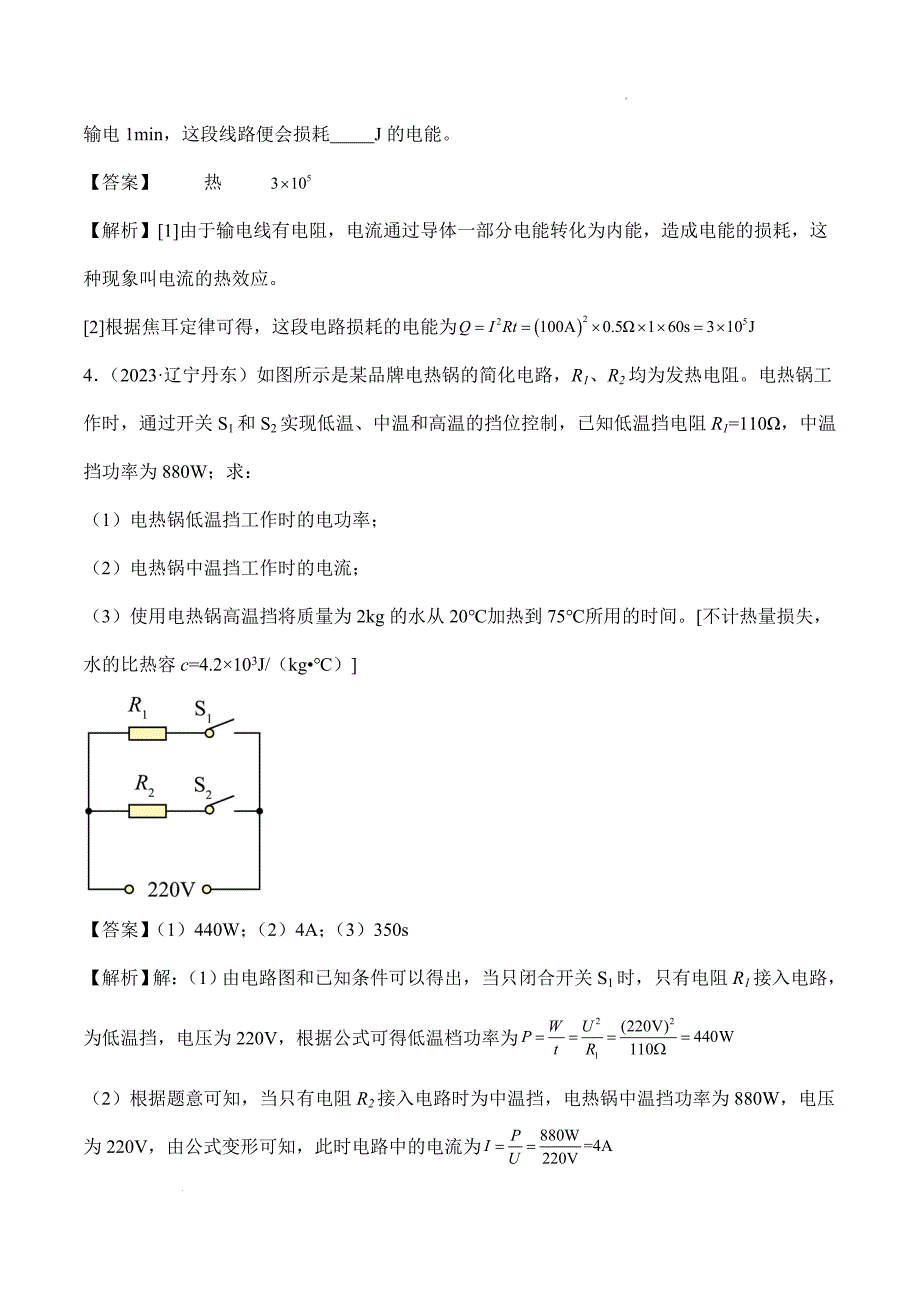 专题15 电功、电功率和电热（第03期）-2024年初中升学考试物理模拟卷湖南省中考物理真题分项汇编（全国通用）（解析版）_第2页