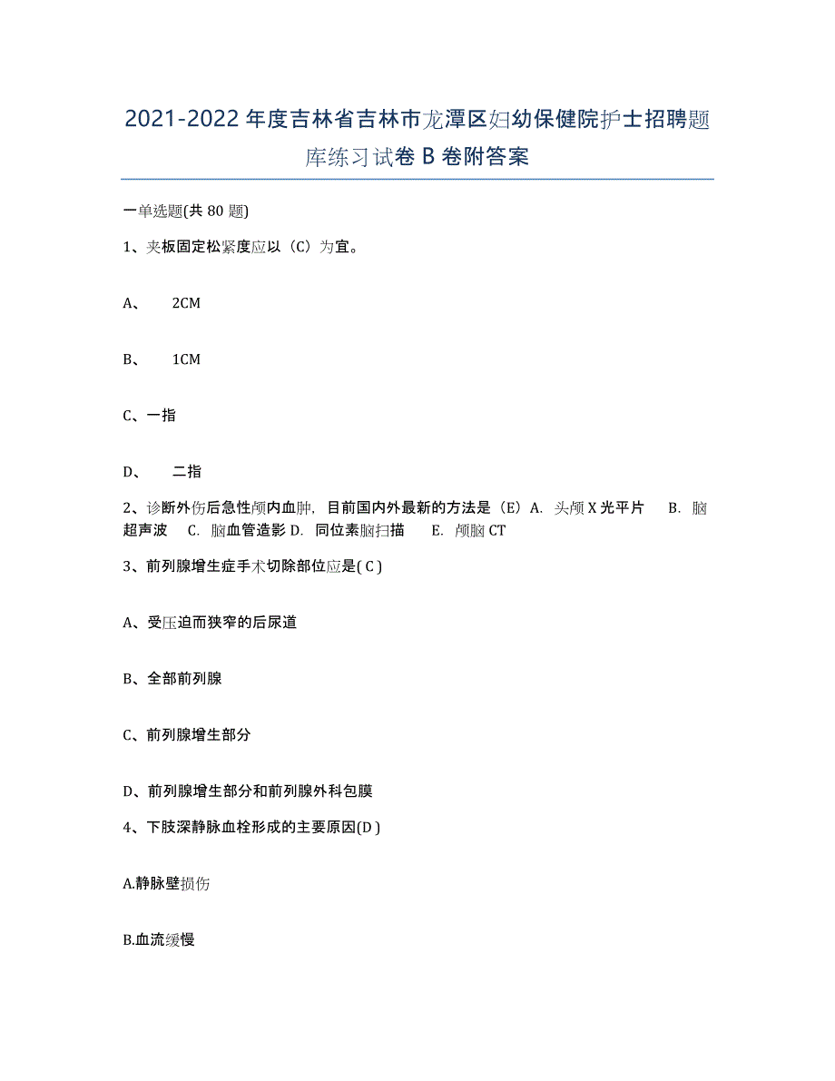 20212022年度吉林省吉林市龙潭区妇幼保健院护士招聘题库练习试卷B卷附答案_第1页