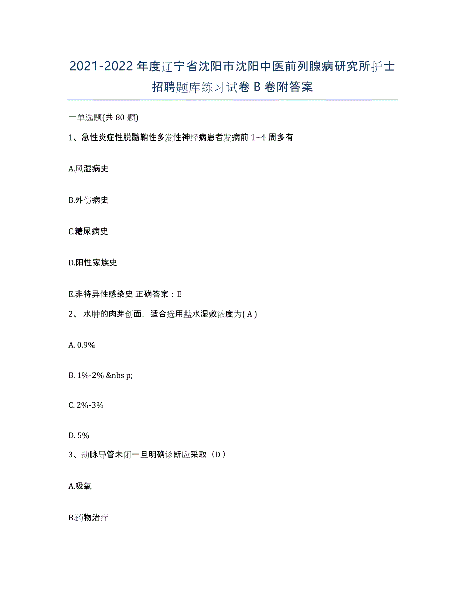 2021-2022年度辽宁省沈阳市沈阳中医前列腺病研究所护士招聘题库练习试卷B卷附答案_第1页