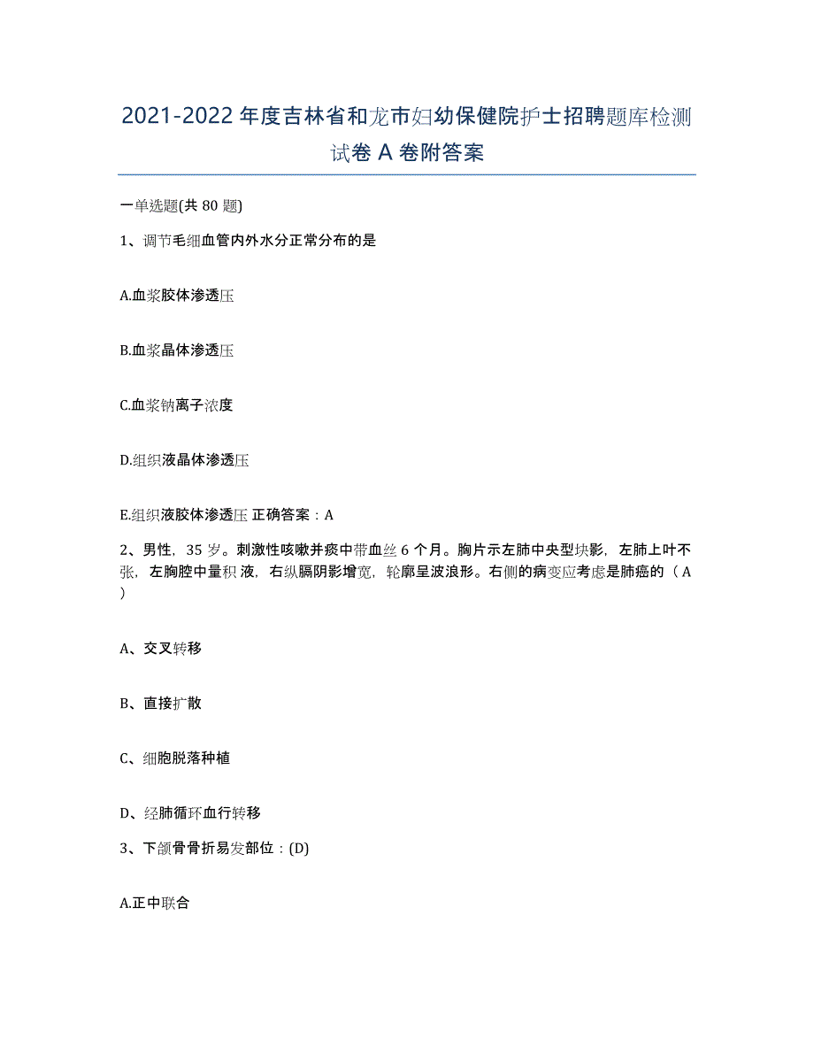 20212022年度吉林省和龙市妇幼保健院护士招聘题库检测试卷A卷附答案_第1页