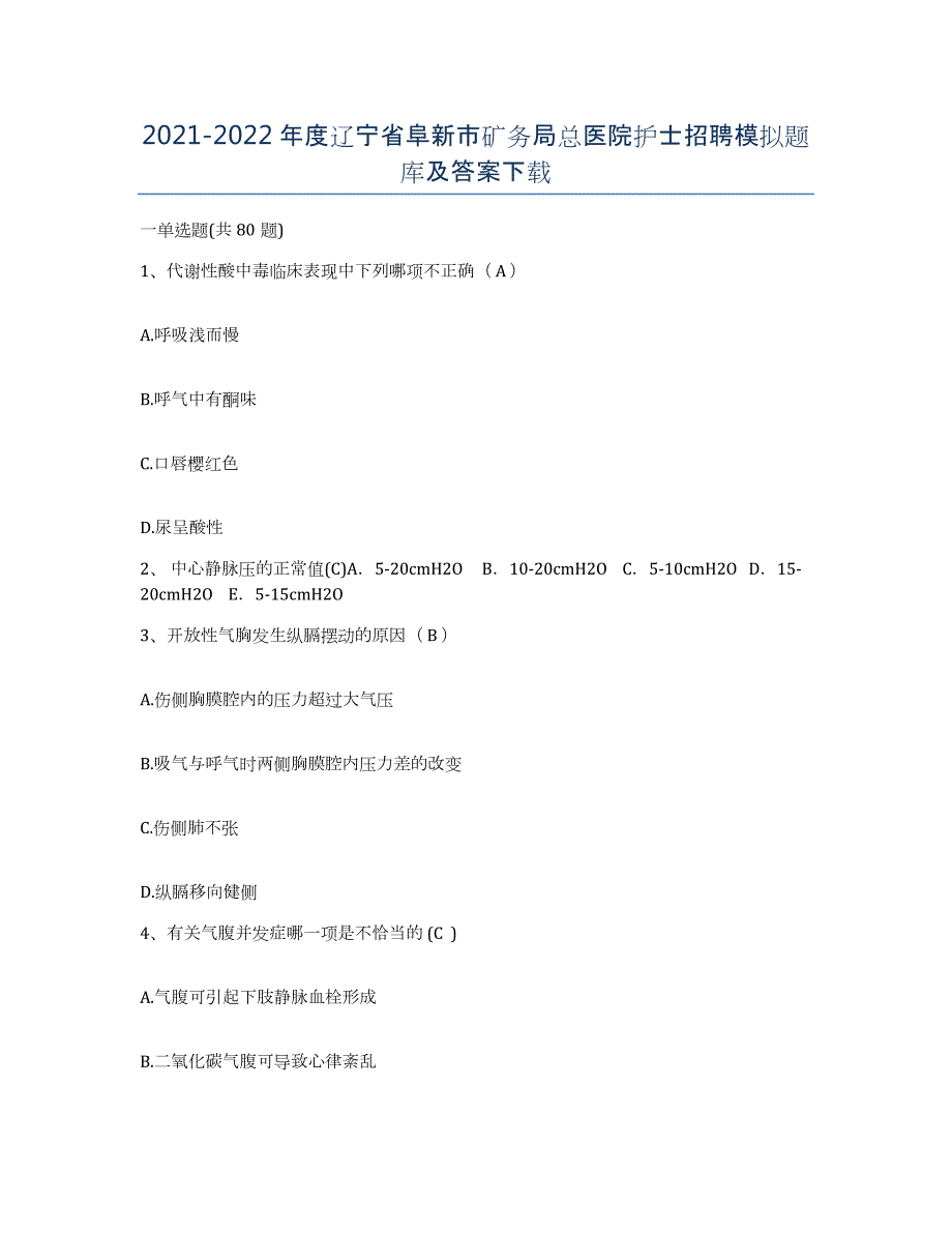 2021-2022年度辽宁省阜新市矿务局总医院护士招聘模拟题库及答案_第1页