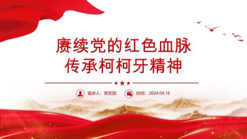 2024赓续红色血脉弘扬柯柯牙精神PPT红色精神系列微党课