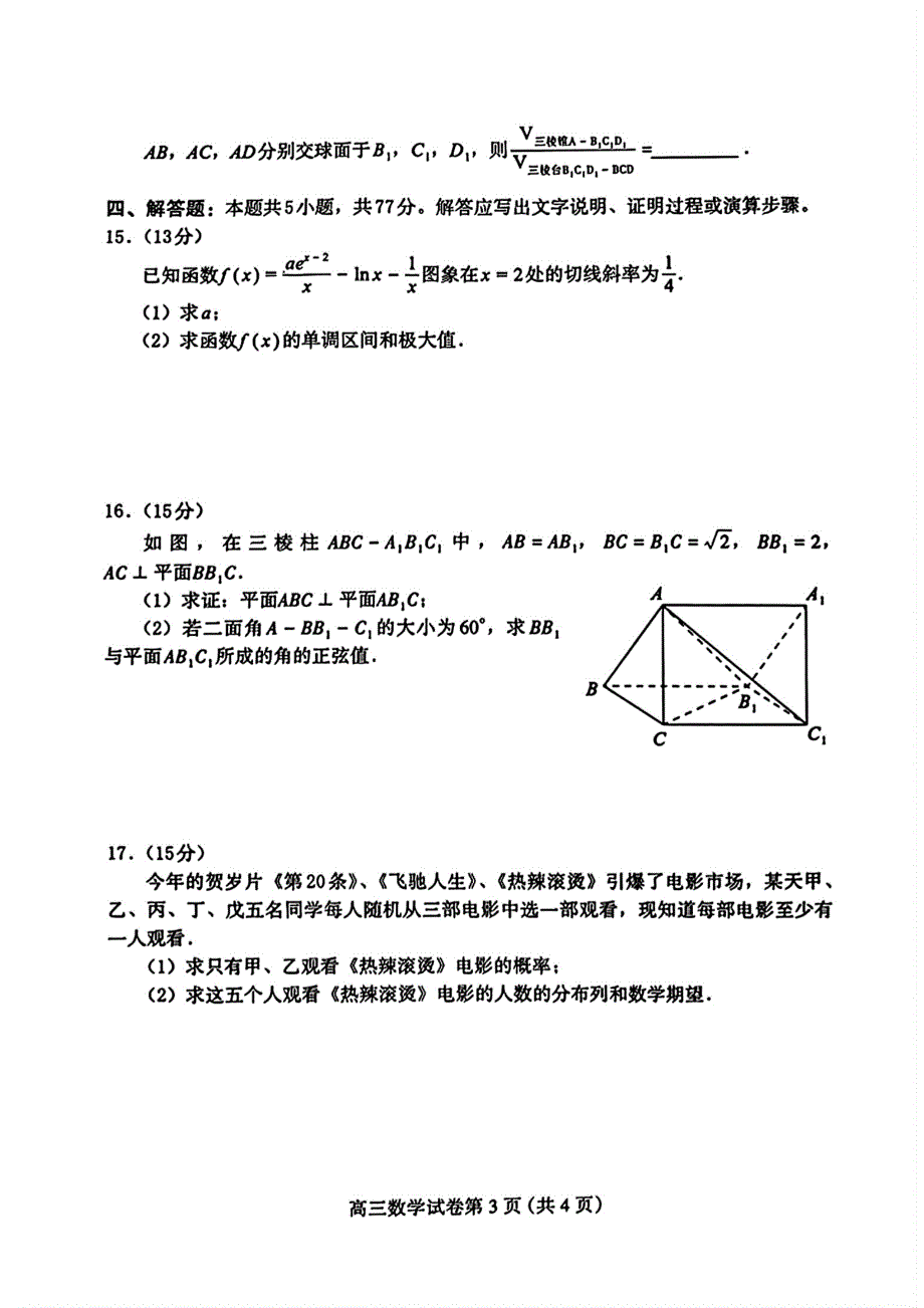 河北省保定市2024届高三第一次模拟考试 数学试卷_第3页