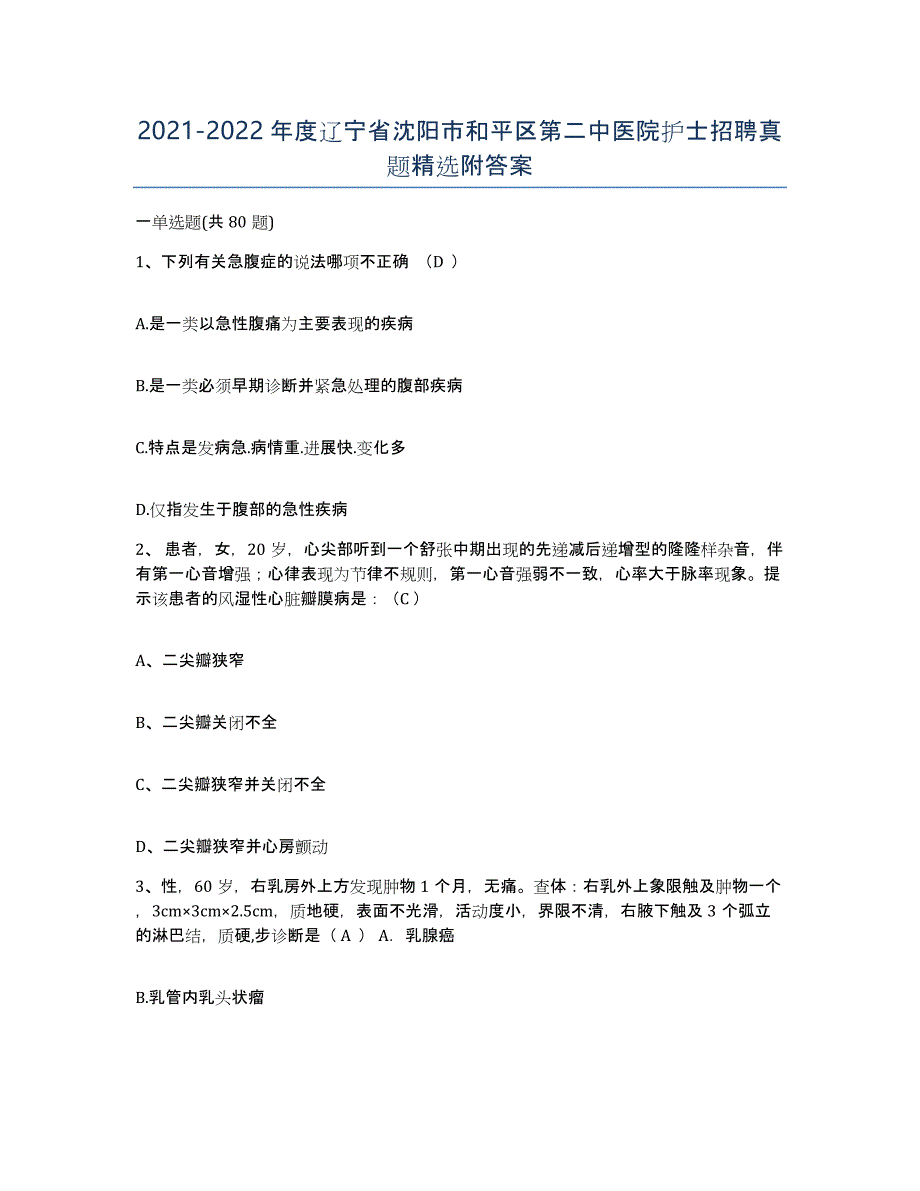 2021-2022年度辽宁省沈阳市和平区第二中医院护士招聘真题附答案_第1页