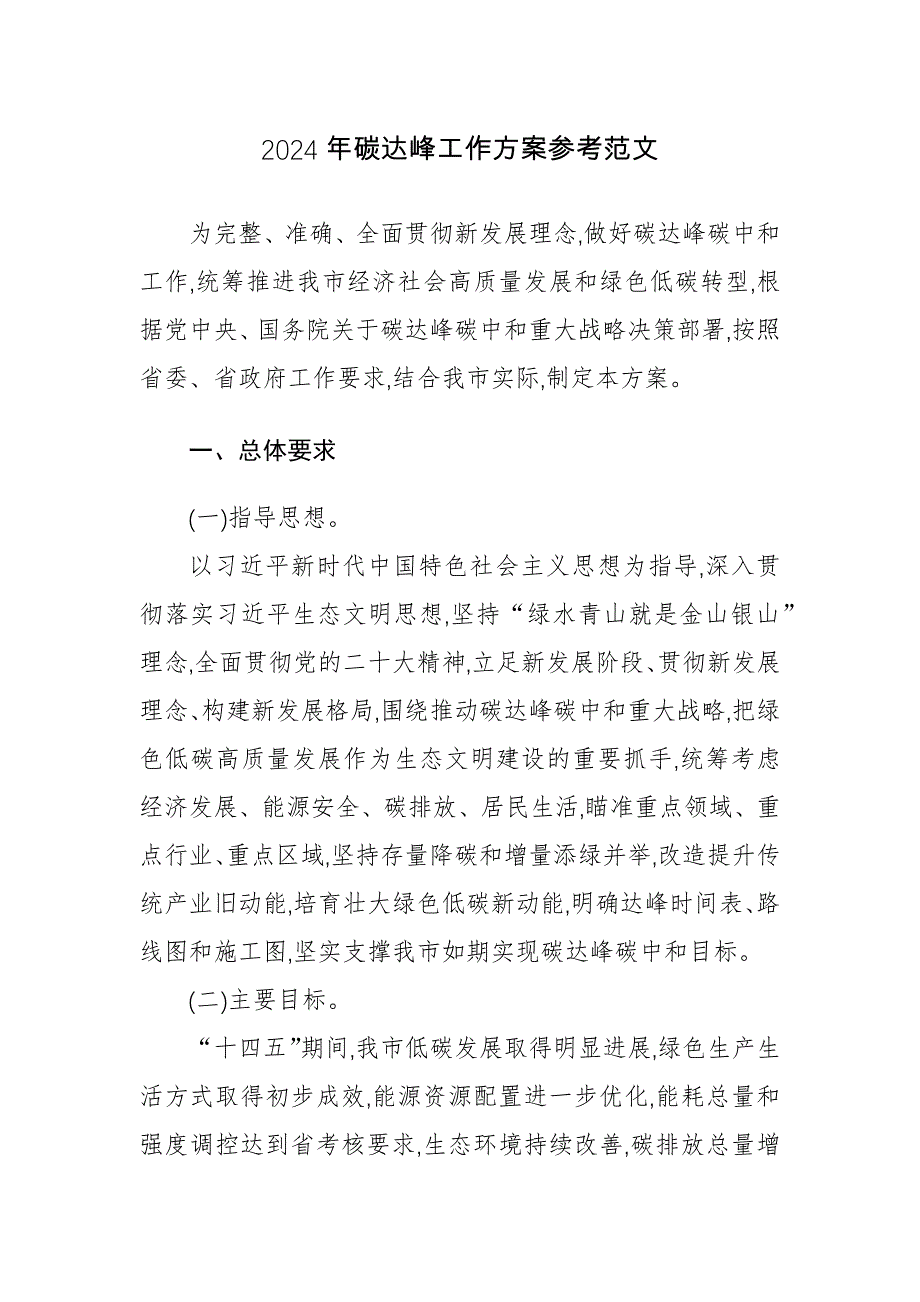 2024年碳达峰工作方案参考范文_第1页