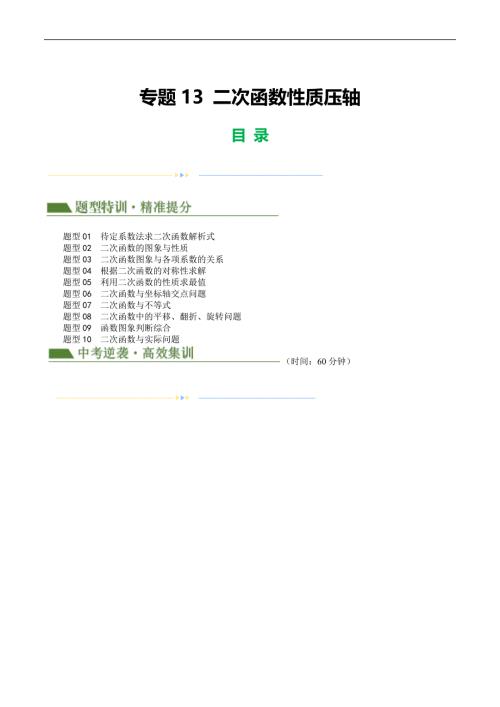 【二轮复习】2024年中考数学二轮复习讲练测（全国通用）专题13 二次函数性质压轴（解析版）