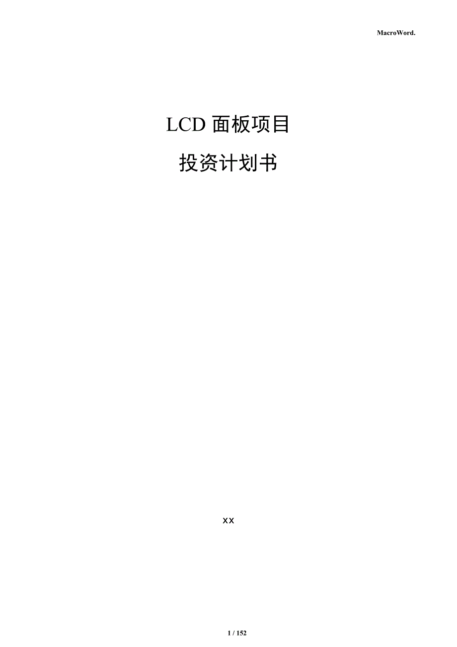 LCD面板项目投资计划书_第1页