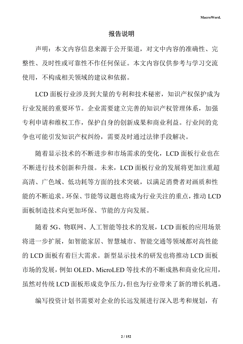 LCD面板项目投资计划书_第2页