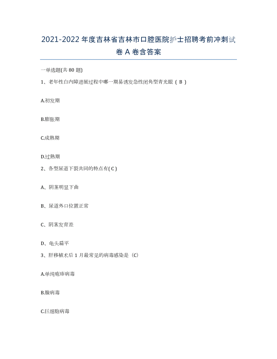 20212022年度吉林省吉林市口腔医院护士招聘考前冲刺试卷A卷含答案_第1页