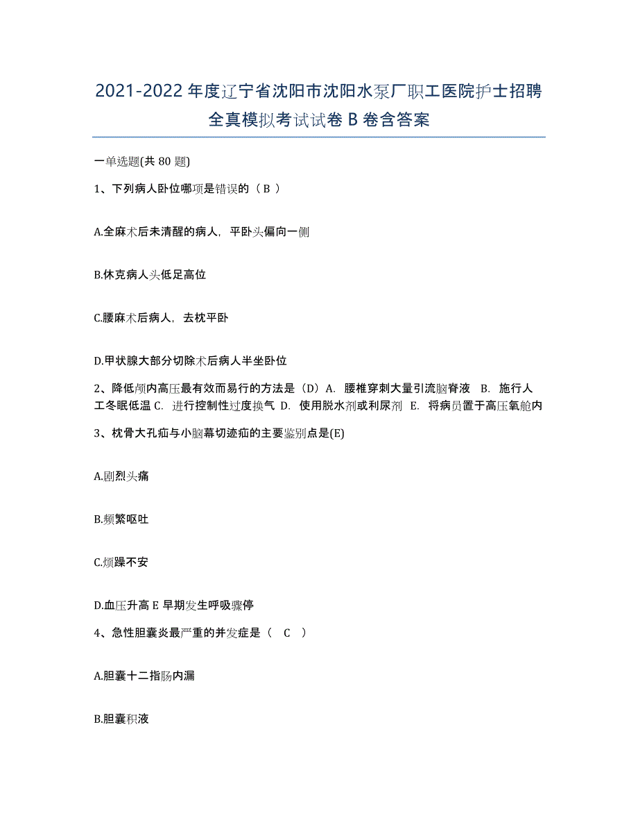 2021-2022年度辽宁省沈阳市沈阳水泵厂职工医院护士招聘全真模拟考试试卷B卷含答案_第1页