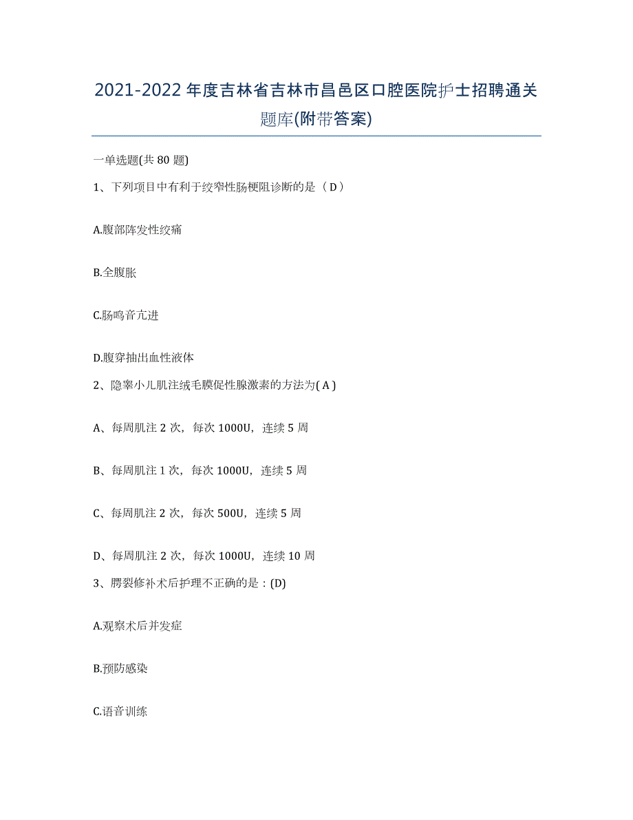 20212022年度吉林省吉林市昌邑区口腔医院护士招聘通关题库(附带答案)_第1页