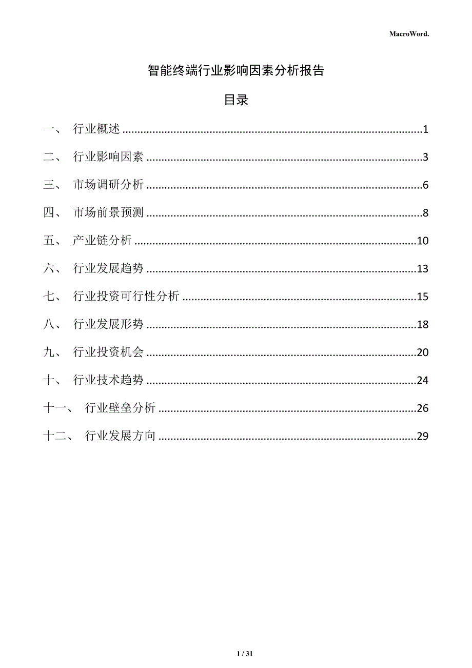 智能终端行业影响因素分析报告_第1页