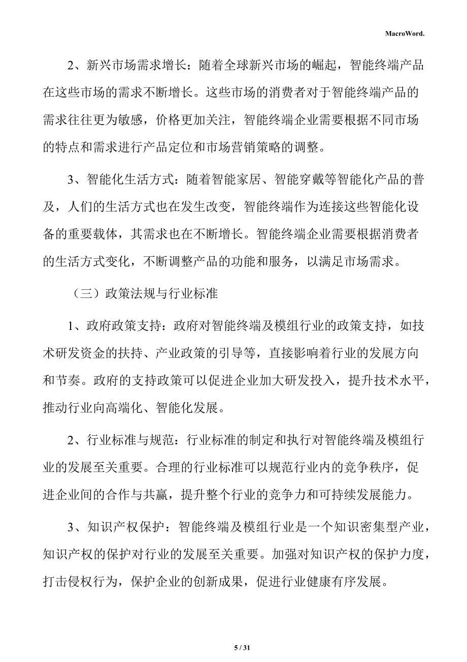 智能终端行业影响因素分析报告_第5页