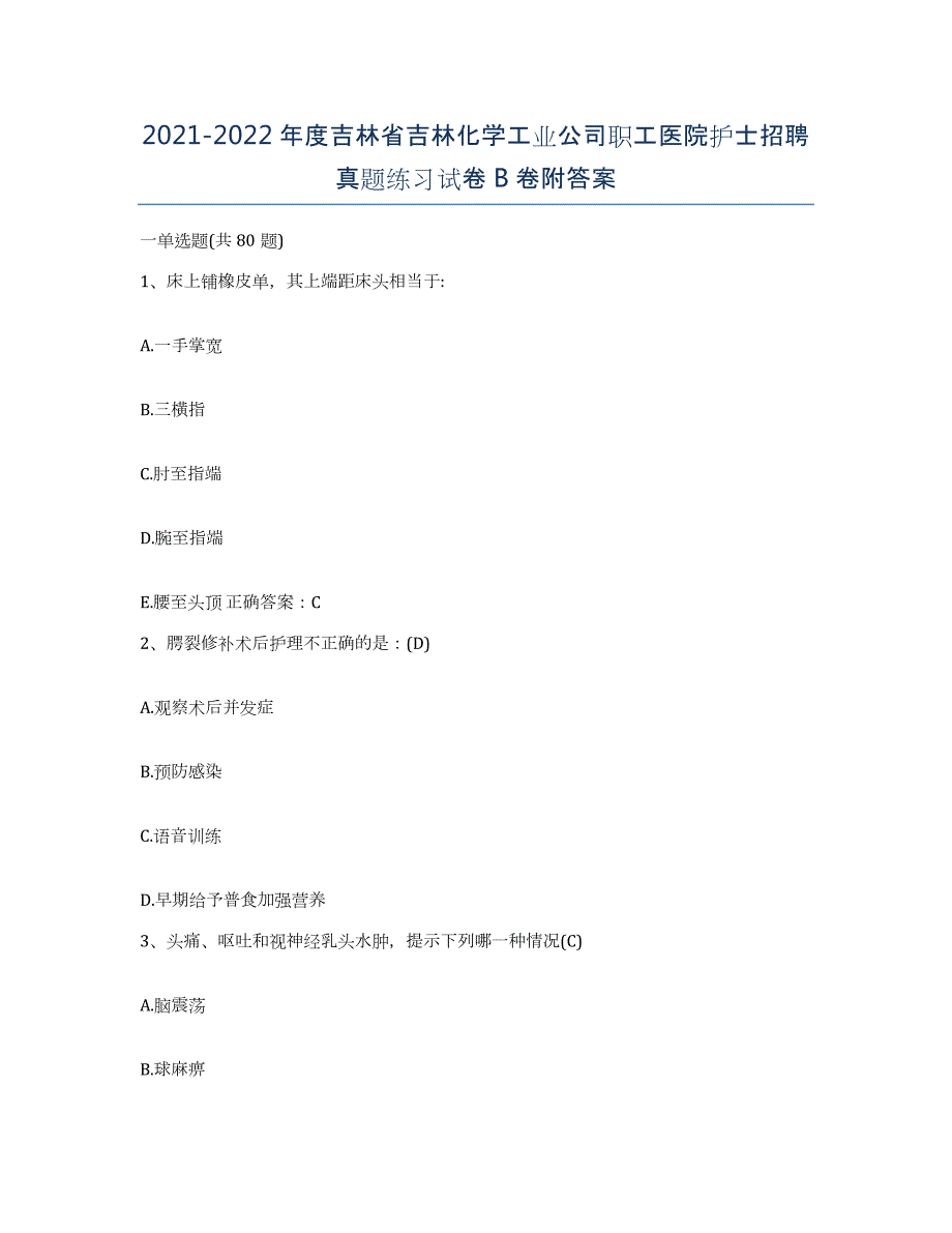 20212022年度吉林省吉林化学工业公司职工医院护士招聘真题练习试卷B卷附答案_第1页