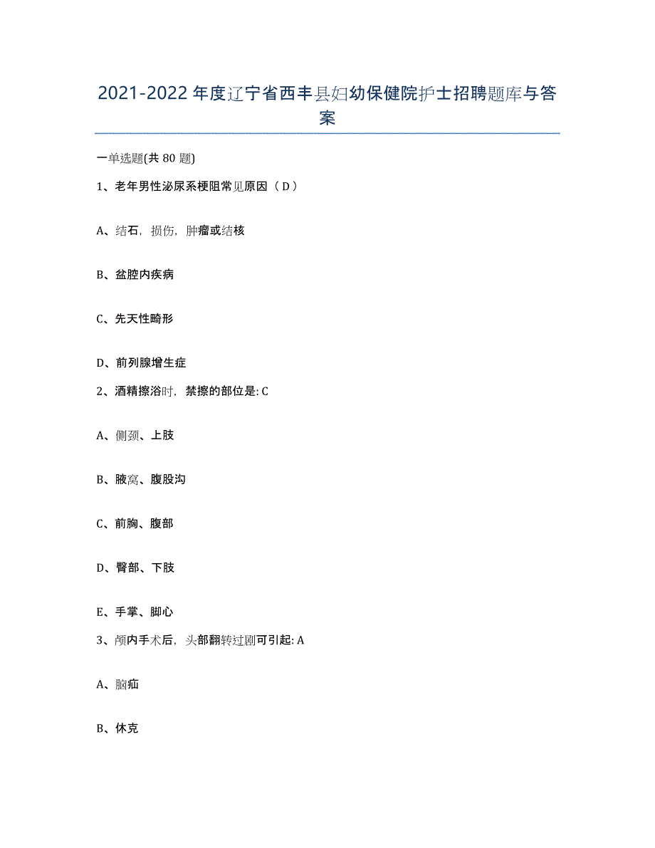 2021-2022年度辽宁省西丰县妇幼保健院护士招聘题库与答案_第1页