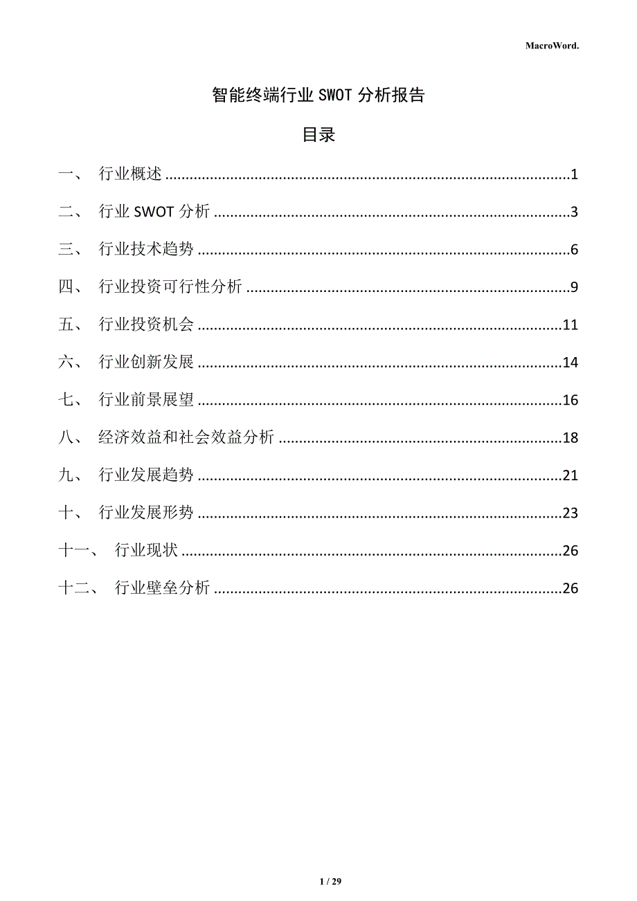 智能终端行业SWOT分析报告_第1页