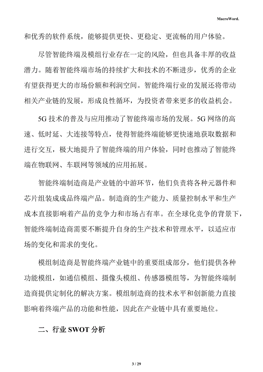 智能终端行业SWOT分析报告_第3页