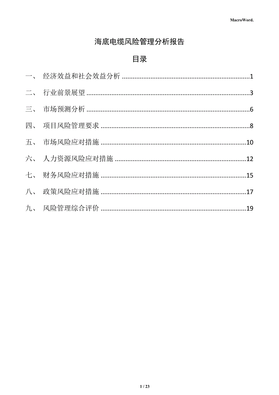 海底电缆风险管理分析报告_第1页