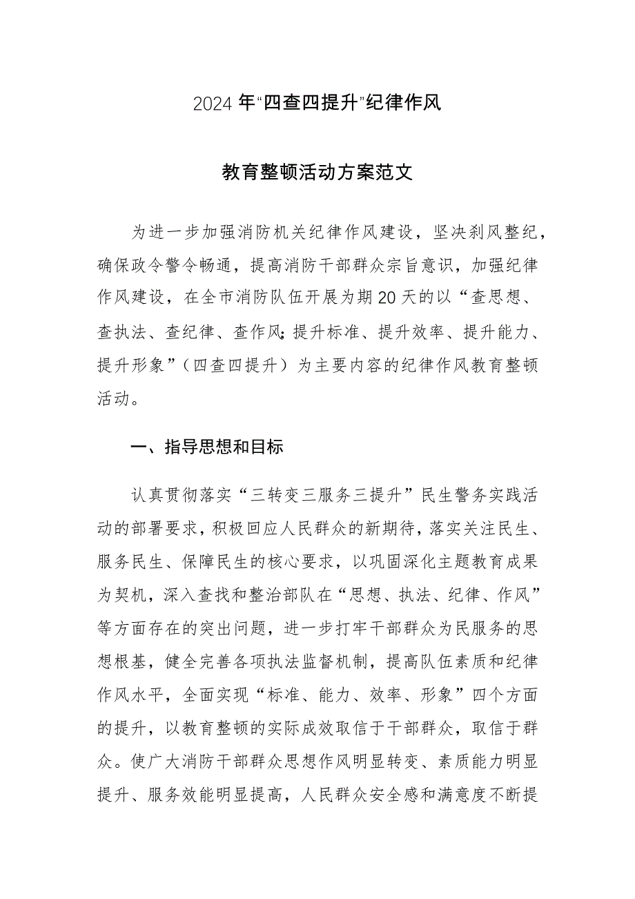 2024年“四查四提升”纪律作风教育整顿活动方案范文_第1页