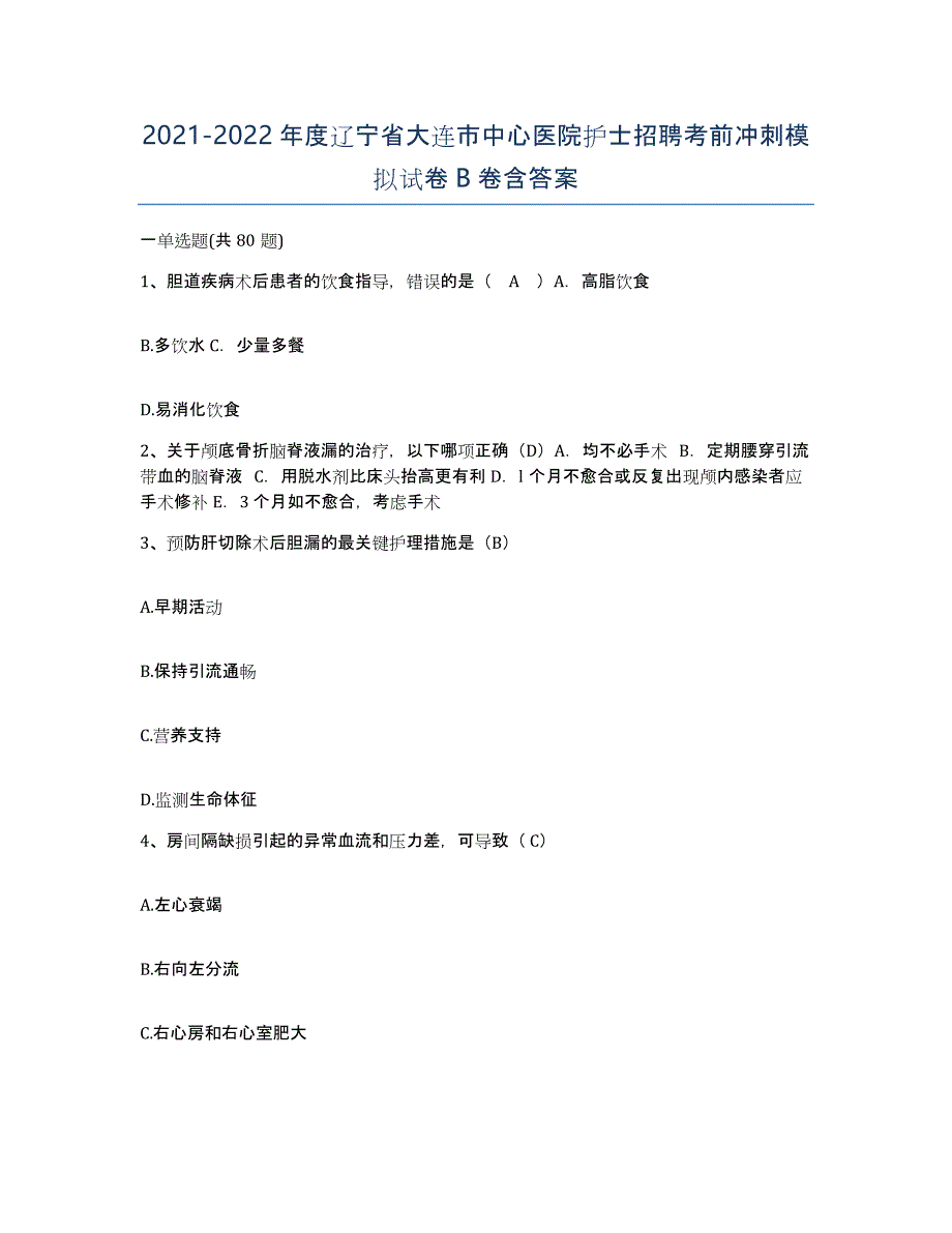 2021-2022年度辽宁省大连市中心医院护士招聘考前冲刺模拟试卷B卷含答案_第1页