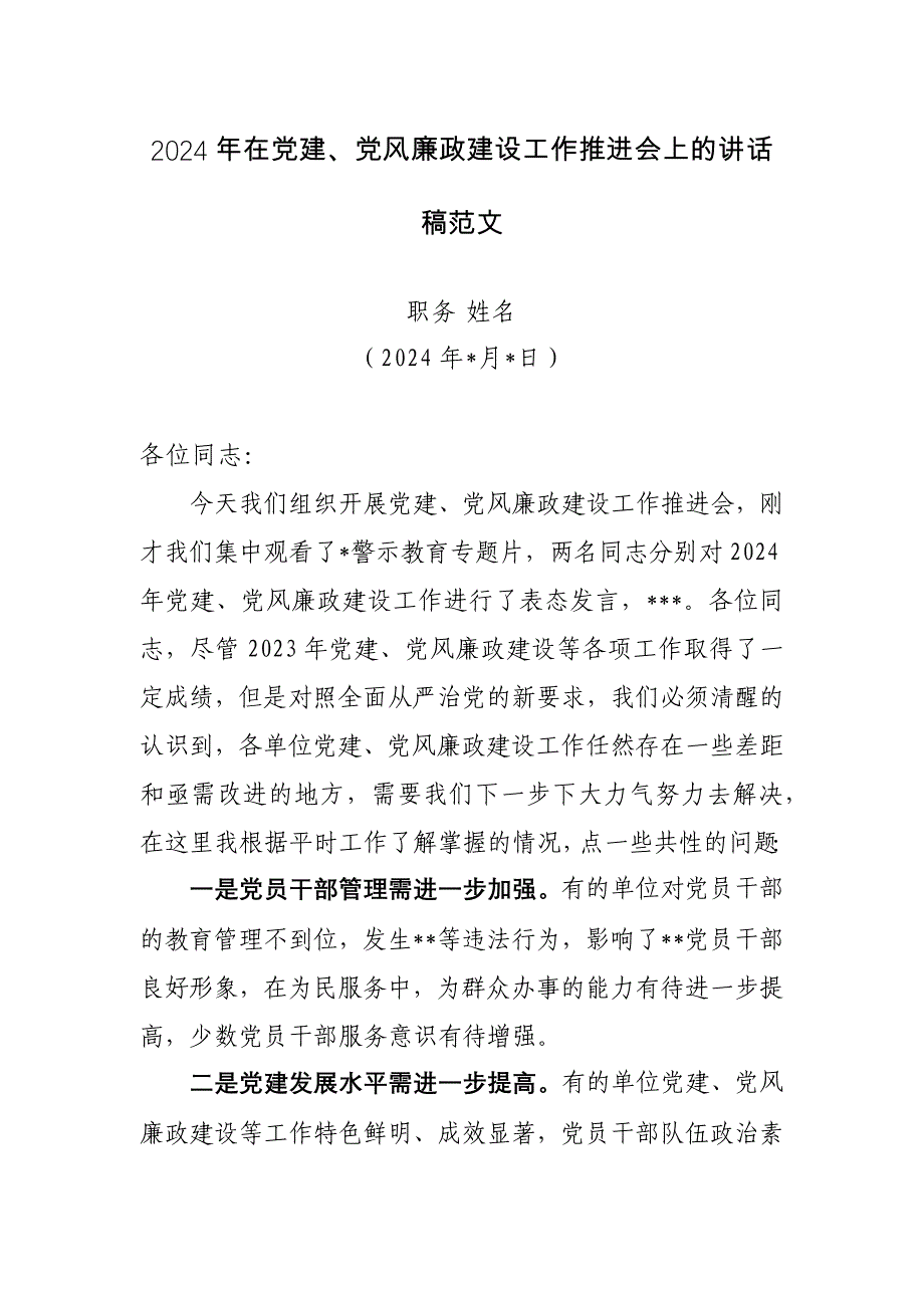 2024年在党建、党风廉政建设工作推进会上的讲话稿范文_第1页