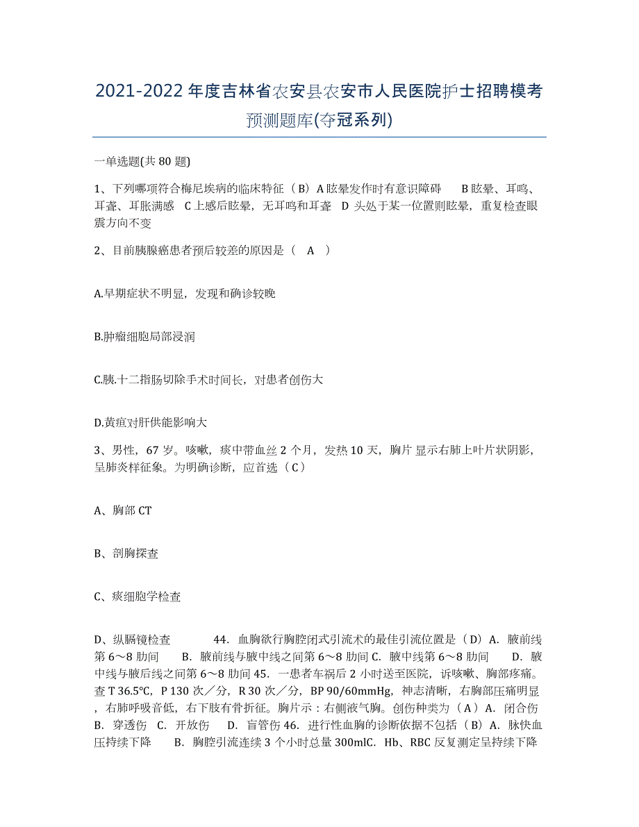 20212022年度吉林省农安县农安市人民医院护士招聘模考预测题库(夺冠系列)_第1页