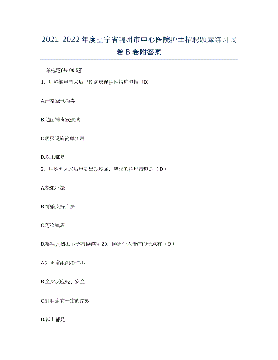 2021-2022年度辽宁省锦州市中心医院护士招聘题库练习试卷B卷附答案_第1页