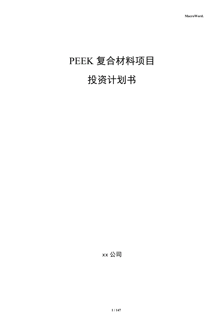 PEEK复合材料项目投资计划书_第1页