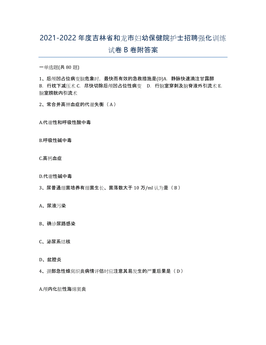 20212022年度吉林省和龙市妇幼保健院护士招聘强化训练试卷B卷附答案_第1页