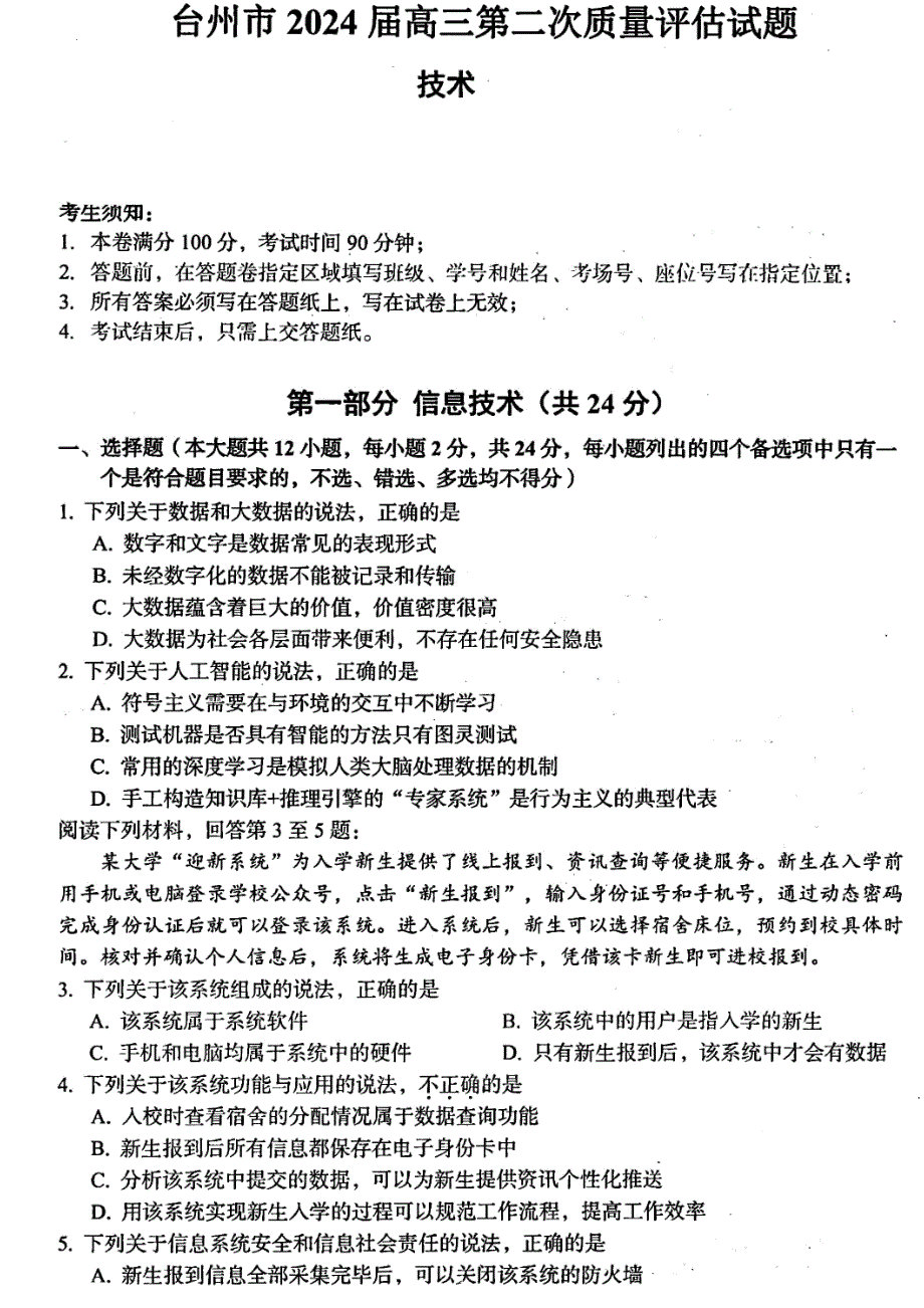 浙江省台州市2024届高三下学期4月二模试题 技术 PDF版含答案_第1页