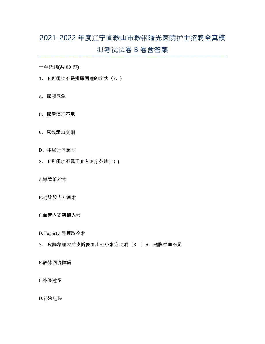 2021-2022年度辽宁省鞍山市鞍钢曙光医院护士招聘全真模拟考试试卷B卷含答案_第1页