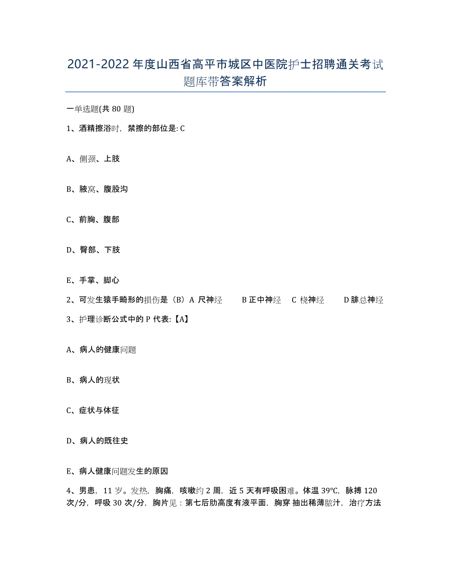 2021-2022年度山西省高平市城区中医院护士招聘通关考试题库带答案解析_第1页