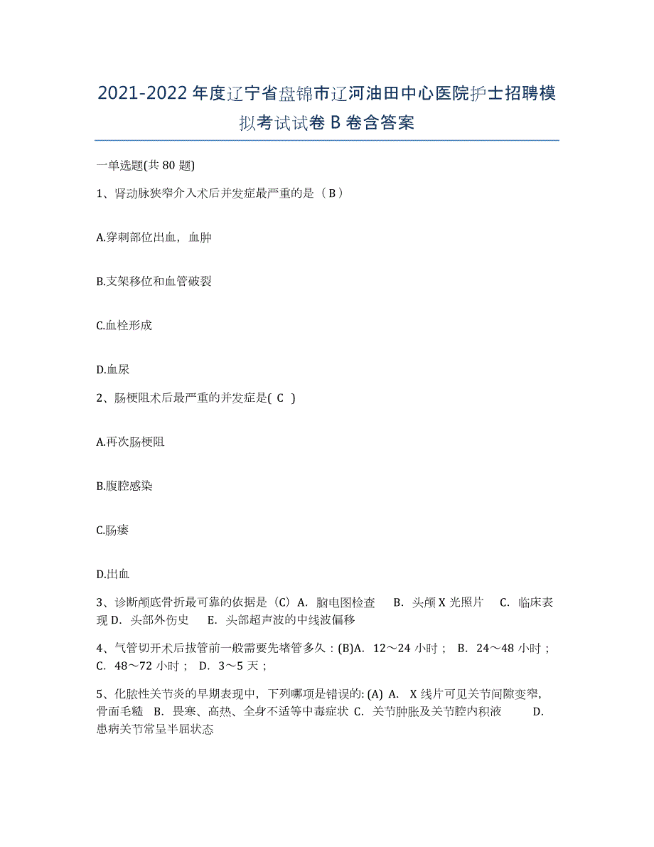 2021-2022年度辽宁省盘锦市辽河油田中心医院护士招聘模拟考试试卷B卷含答案_第1页