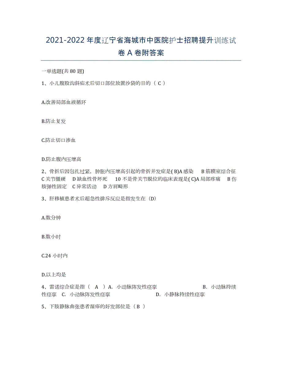 2021-2022年度辽宁省海城市中医院护士招聘提升训练试卷A卷附答案_第1页