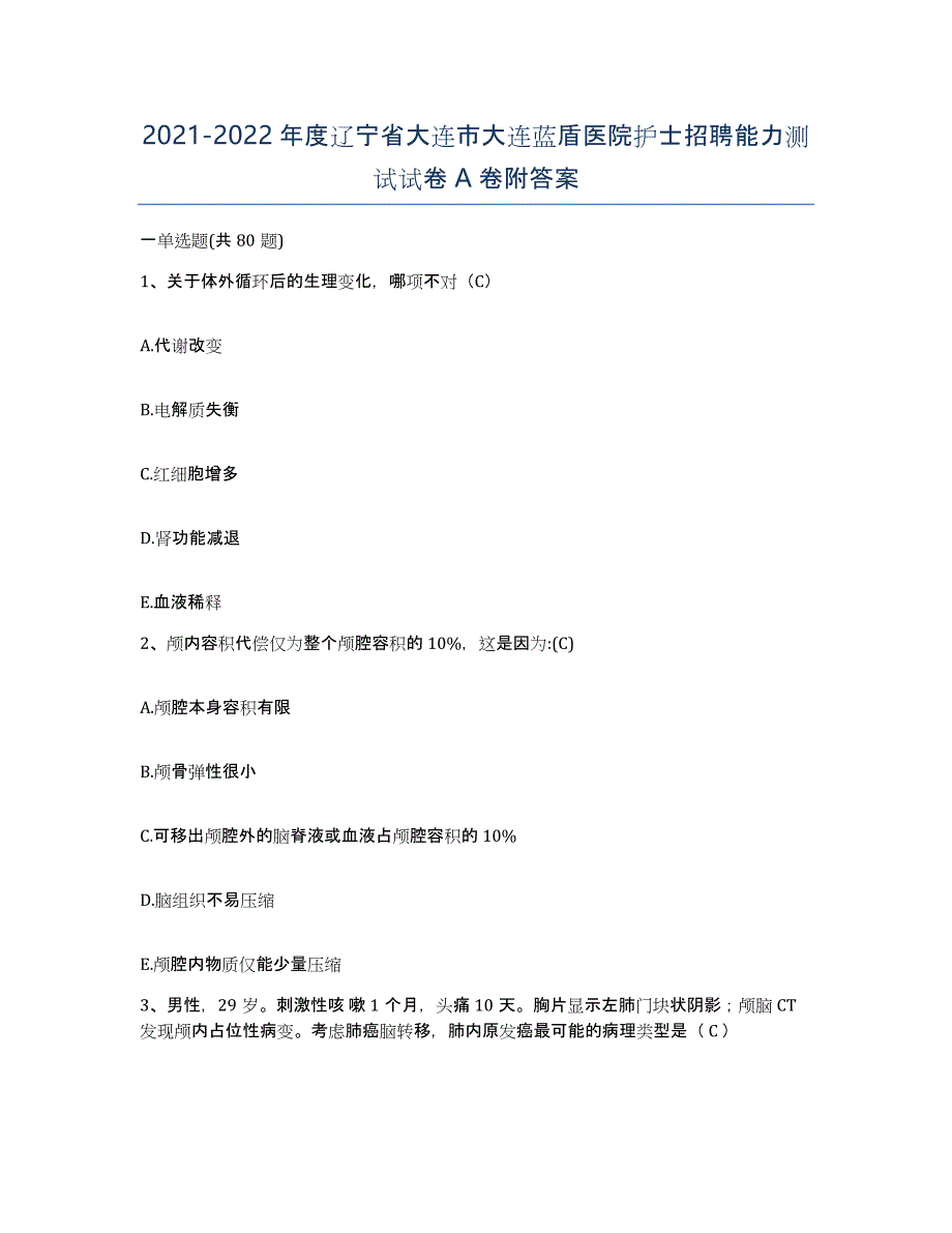 2021-2022年度辽宁省大连市大连蓝盾医院护士招聘能力测试试卷A卷附答案_第1页