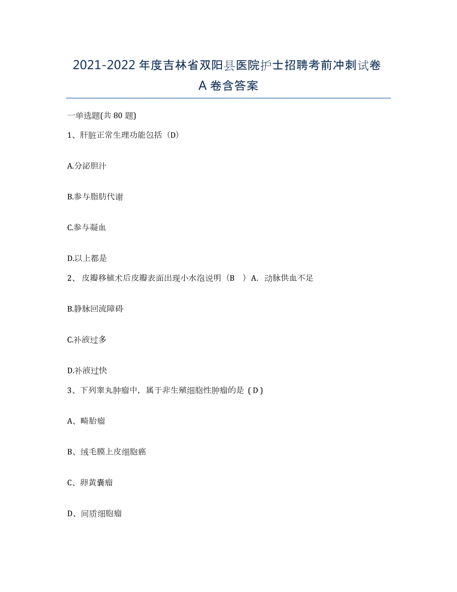 20212022年度吉林省双阳县医院护士招聘考前冲刺试卷A卷含答案_第1页