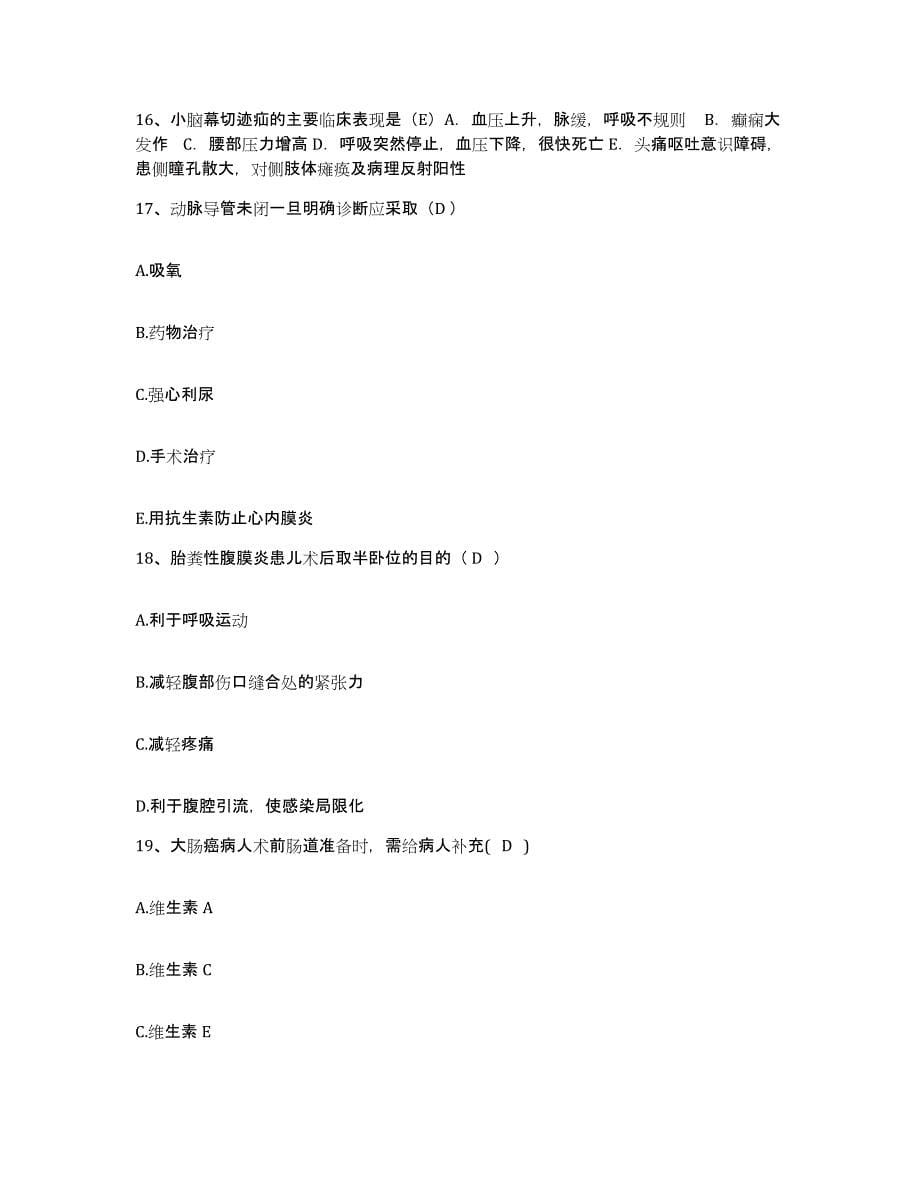 2021-2022年度山西省阳泉市中医院护士招聘过关检测试卷B卷附答案_第5页