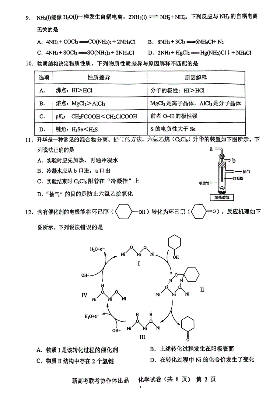 2024年湖北省新高考协作体高考化学模拟试卷（一）_第3页