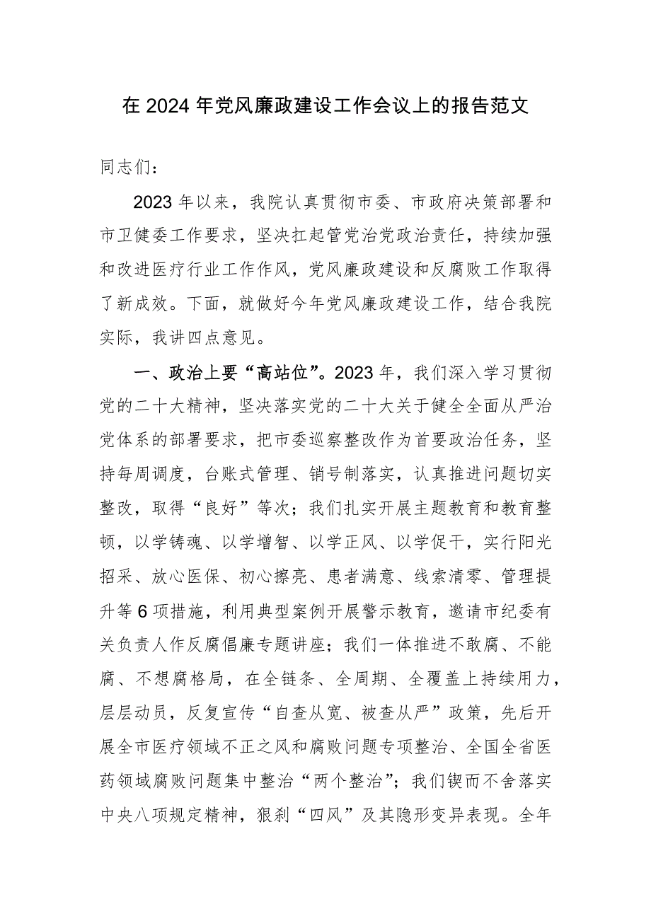 在2024年党风廉政建设工作会议上的报告范文_第1页