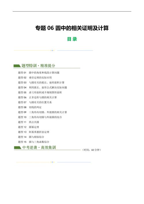 【二轮复习】2024年中考数学二轮复习讲练测（全国通用）专题06 圆中的相关证明及计算（解析版）