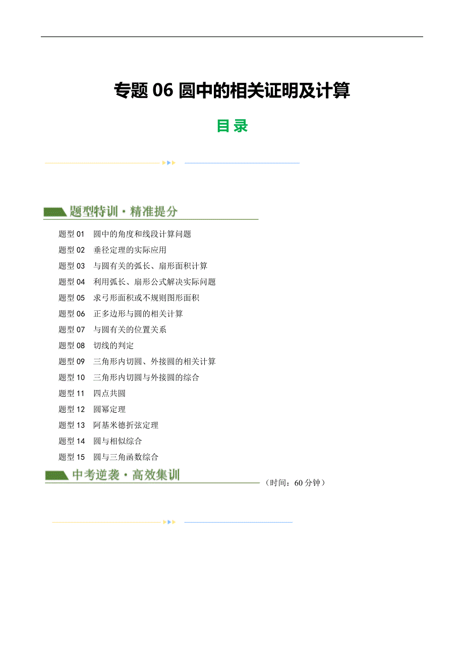 【二轮复习】2024年中考数学二轮复习讲练测（全国通用）专题06 圆中的相关证明及计算（解析版）_第1页