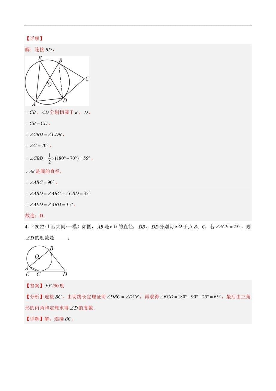 【二轮复习】2024年中考数学二轮复习讲练测（全国通用）专题06 圆中的相关证明及计算（解析版）_第5页