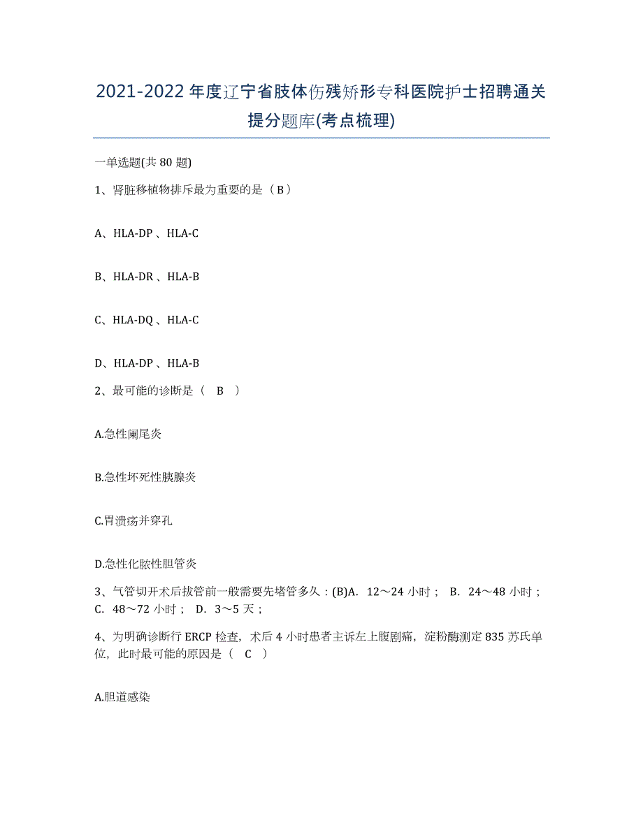 2021-2022年度辽宁省肢体伤残矫形专科医院护士招聘通关提分题库(考点梳理)_第1页