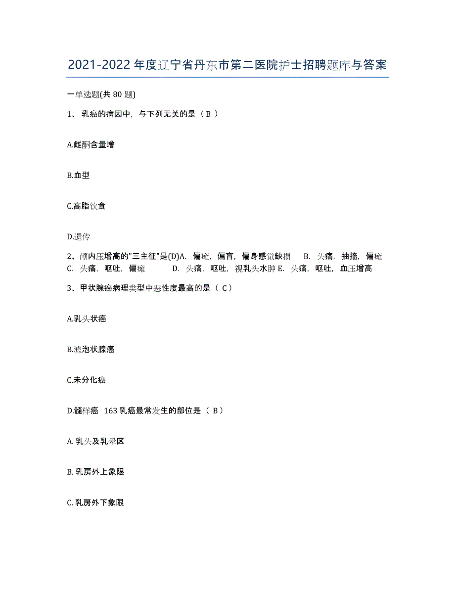 2021-2022年度辽宁省丹东市第二医院护士招聘题库与答案_第1页