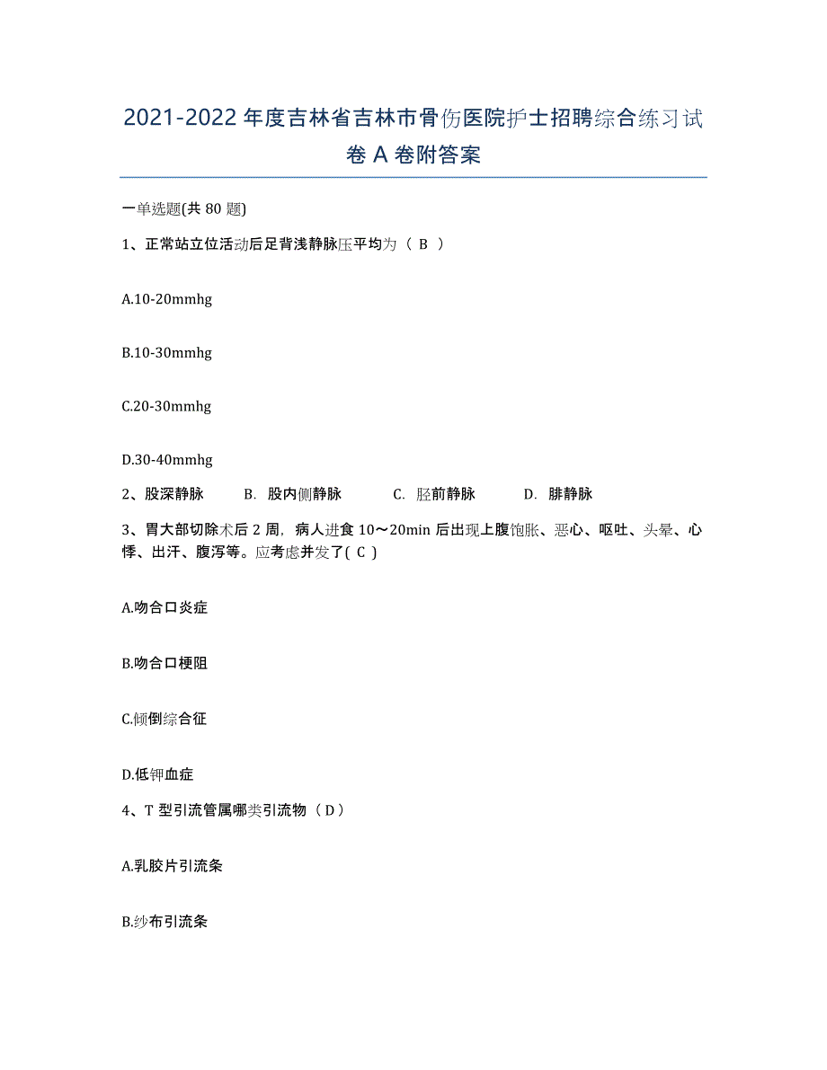 20212022年度吉林省吉林市骨伤医院护士招聘综合练习试卷A卷附答案_第1页