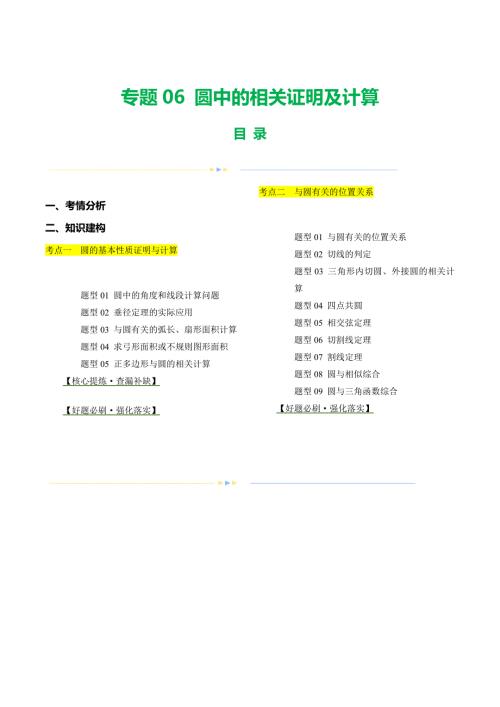 【二轮复习】2024年中考数学二轮复习讲练测（全国通用）专题06 圆中的相关证明及计算（讲练）（解析版）