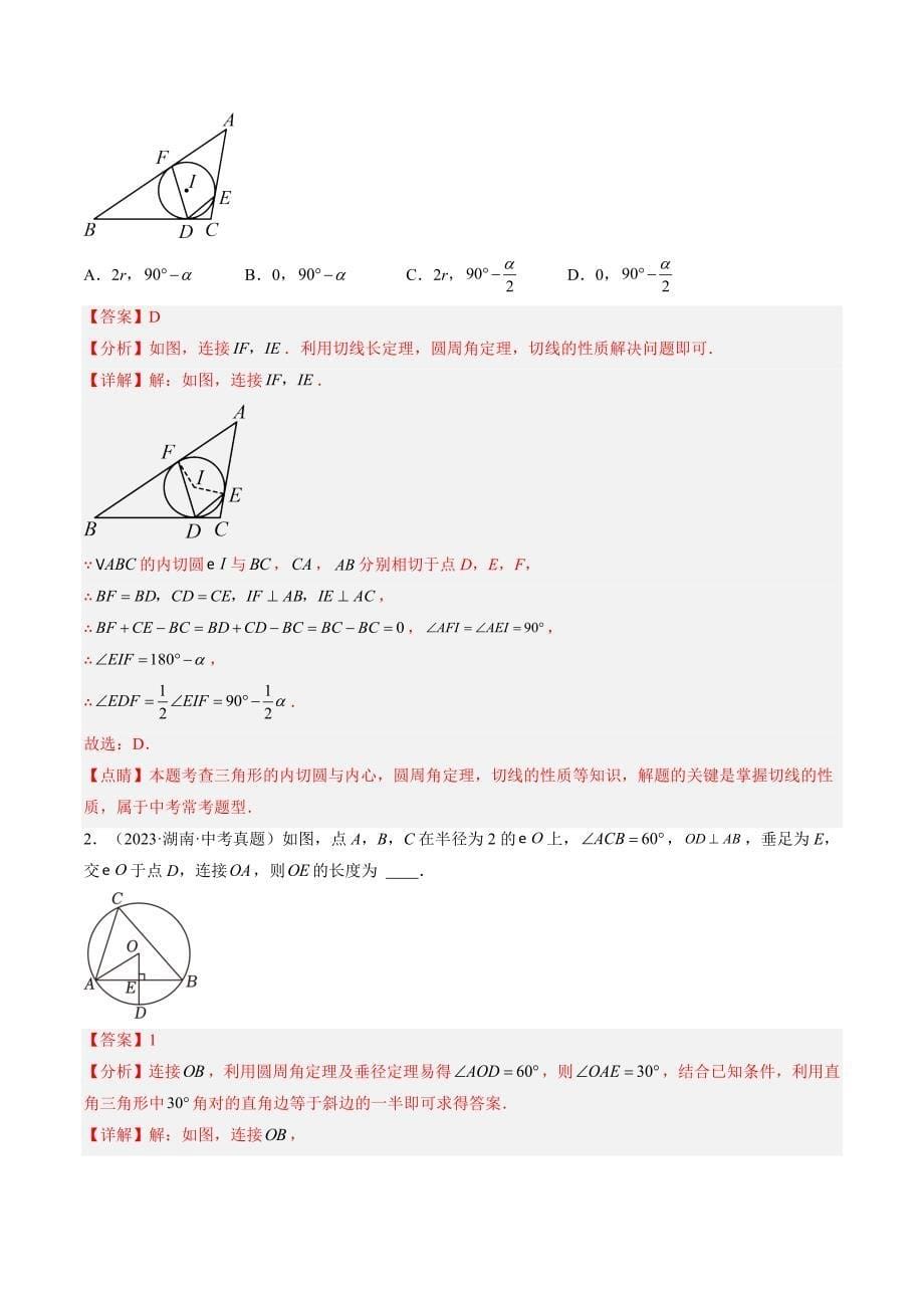 【二轮复习】2024年中考数学二轮复习讲练测（全国通用）专题06 圆中的相关证明及计算（讲练）（解析版）_第5页