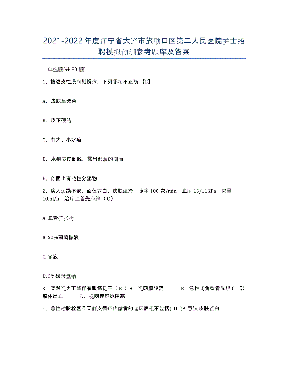 2021-2022年度辽宁省大连市旅顺口区第二人民医院护士招聘模拟预测参考题库及答案_第1页