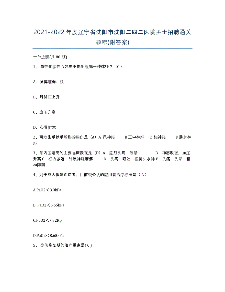 2021-2022年度辽宁省沈阳市沈阳二四二医院护士招聘通关题库(附答案)_第1页